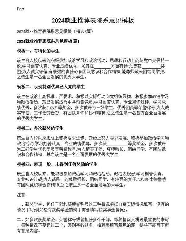 2024就业推荐表院系意见模板