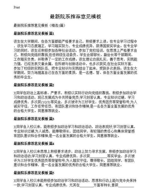 最新院系推荐意见模板