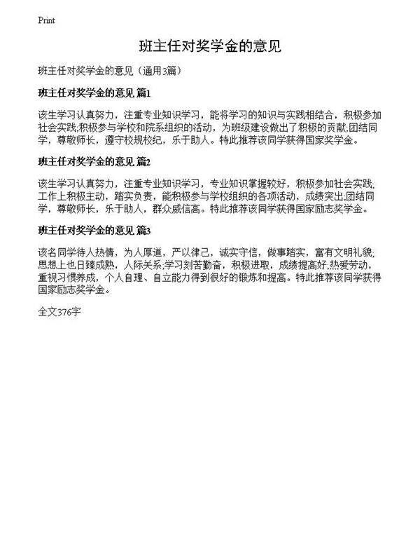 班主任对奖学金的意见