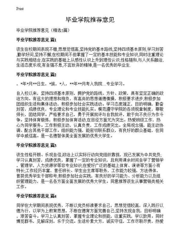毕业学院推荐意见