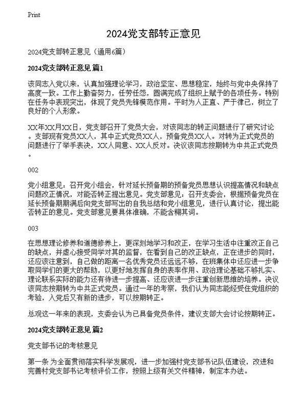2024党支部转正意见