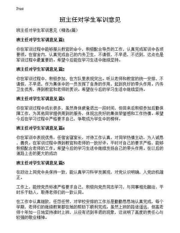 班主任对学生军训意见