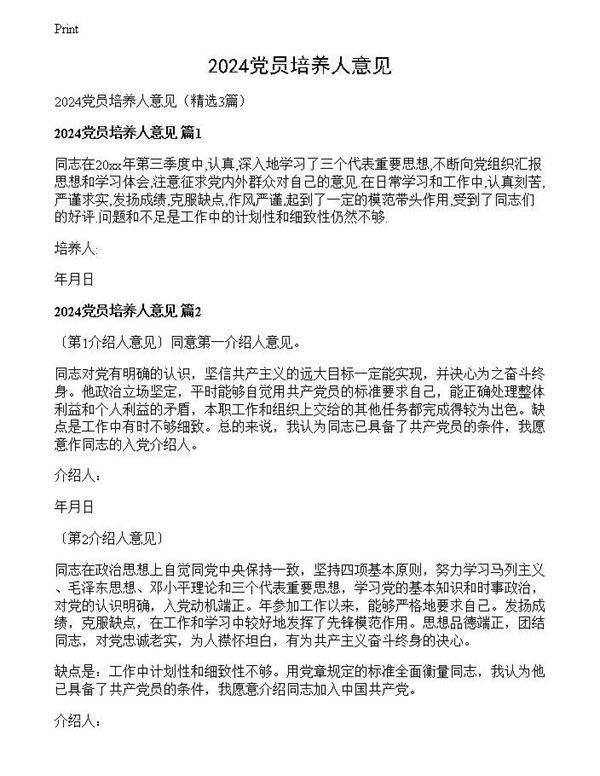 2024党员培养人意见