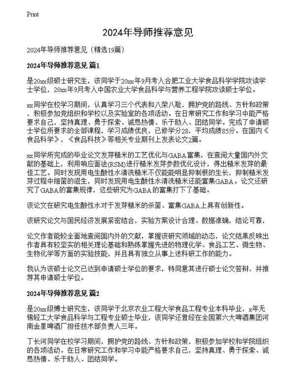 2024年导师推荐意见