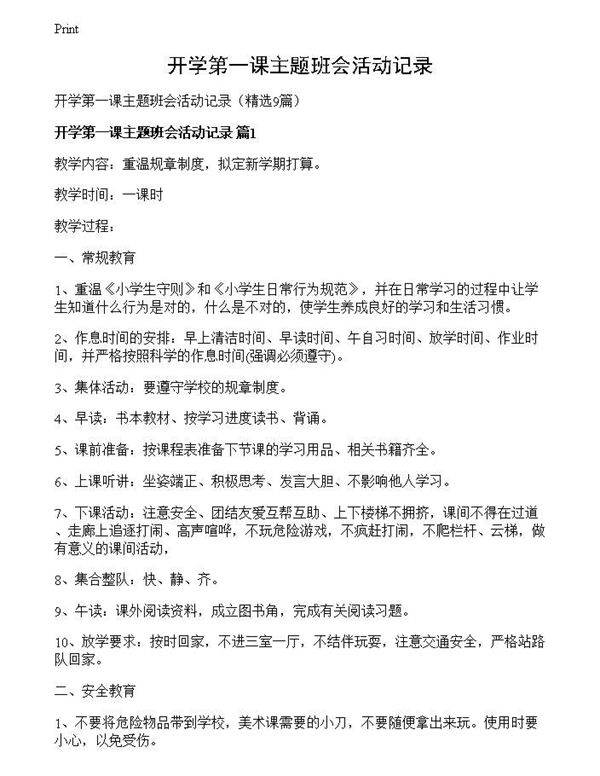 开学第一课主题班会活动记录