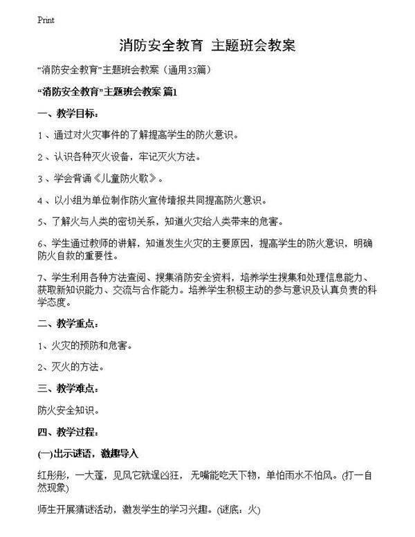 消防安全教育主题班会教案