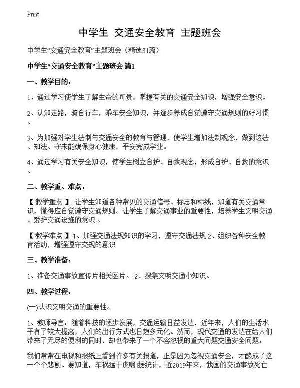 中学生交通安全教育主题班会