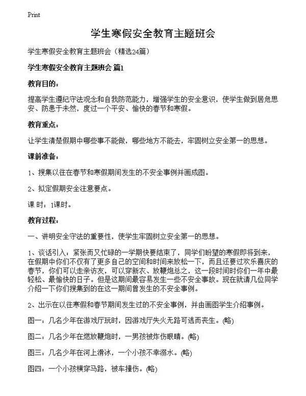 学生寒假安全教育主题班会