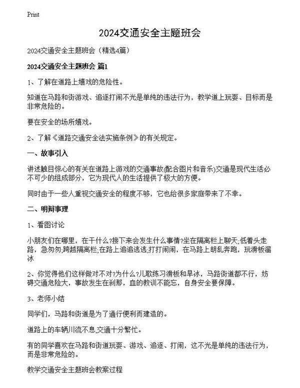 2024交通安全主题班会
