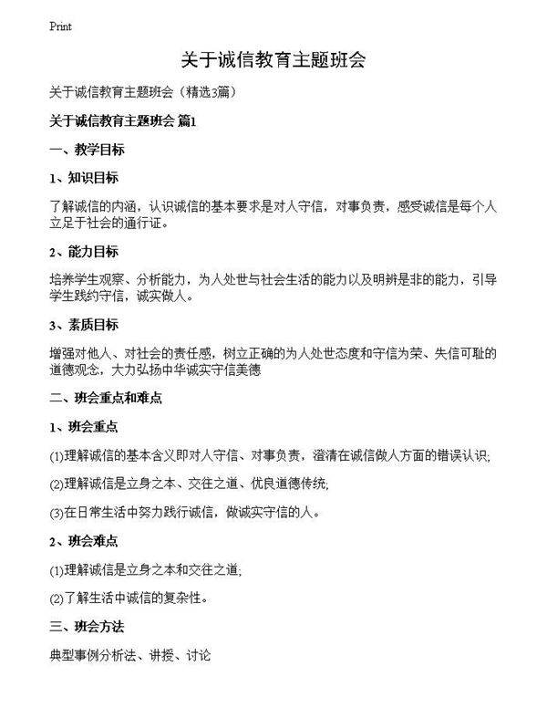 关于诚信教育主题班会