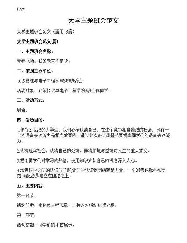 大学主题班会范文