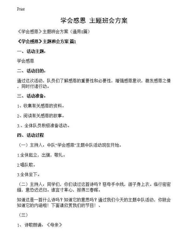 《学会感恩》主题班会方案