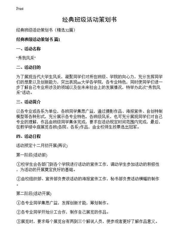 经典班级活动策划书