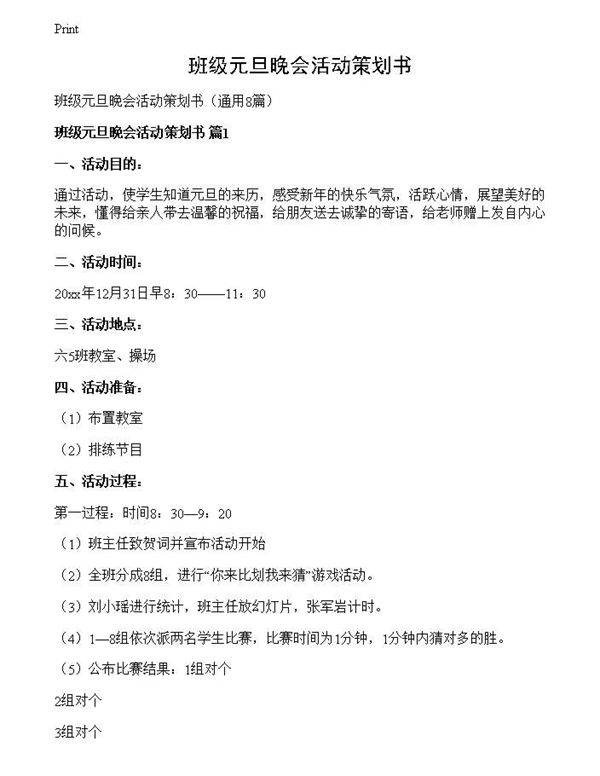 班级元旦晚会活动策划书