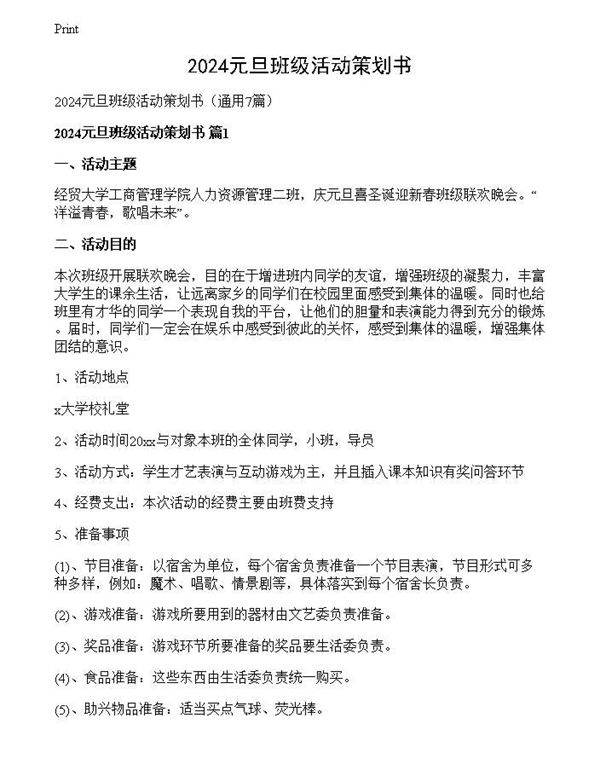 2024元旦班级活动策划书