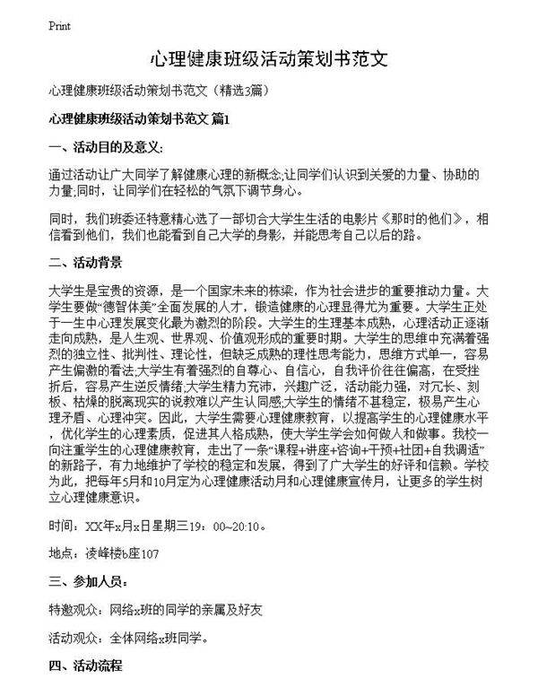 心理健康班级活动策划书范文