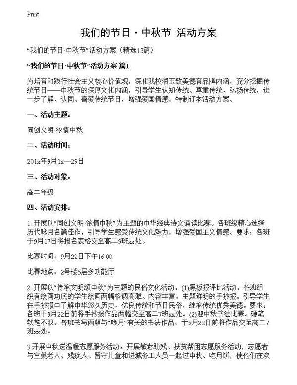 我们的节日·中秋节活动方案