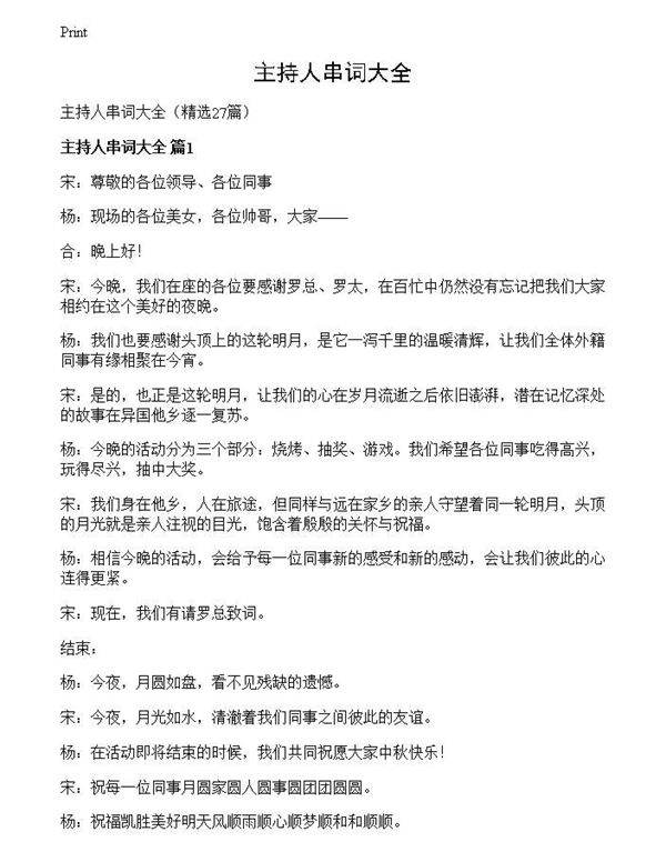 主持人串词大全