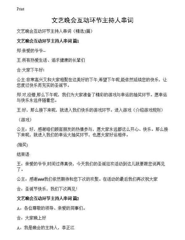 文艺晚会互动环节主持人串词