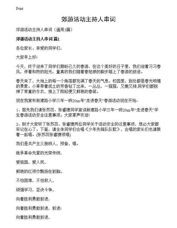 郊游活动主持人串词