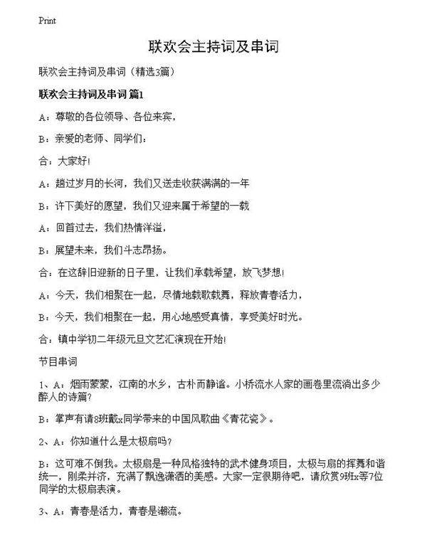 联欢会主持词及串词