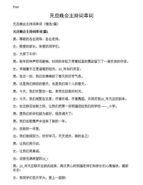 元旦晚会主持词串词