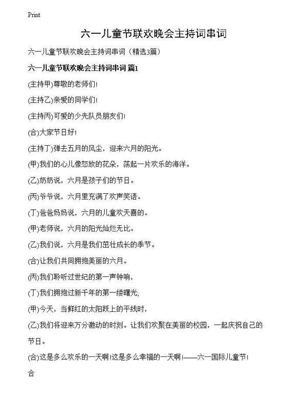 六一儿童节联欢晚会主持词串词