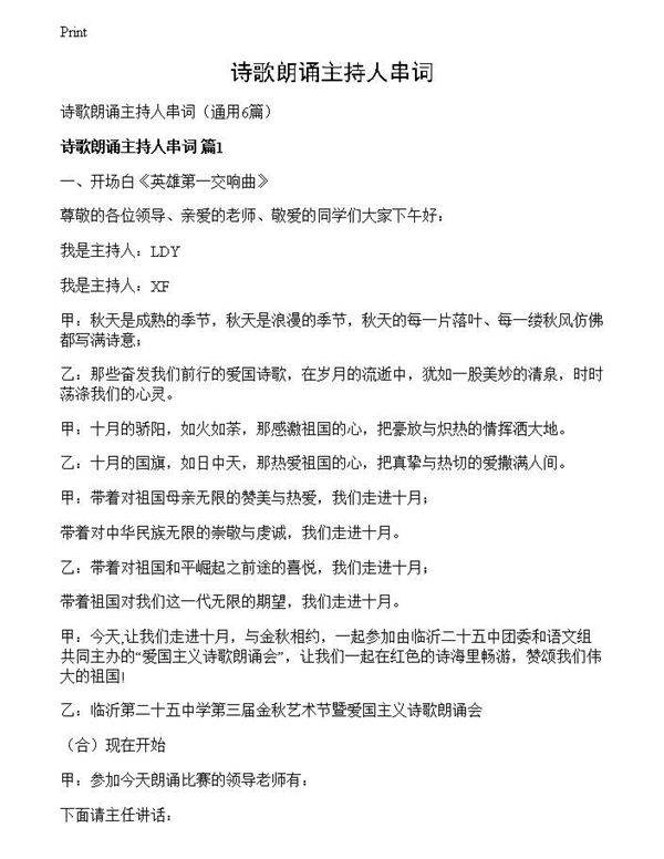 诗歌朗诵主持人串词