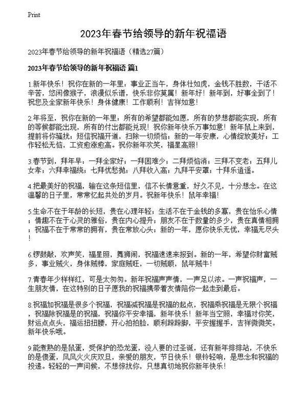 2023年春节给领导的新年祝福语