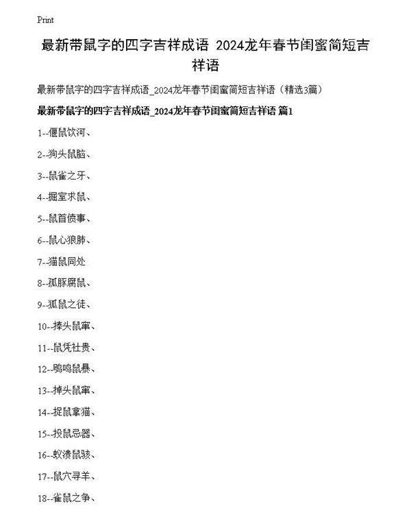 最新带鼠字的四字吉祥成语 2024龙年春节闺蜜简短吉祥语