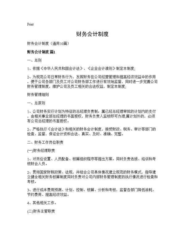 财务会计制度10篇