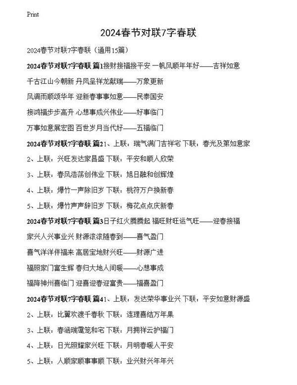 2024春节对联7字春联