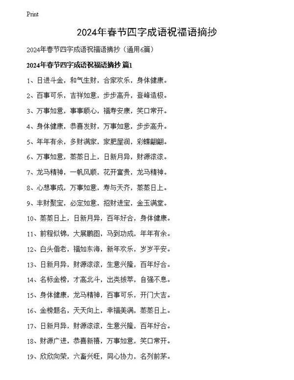 2024年春节四字成语祝福语摘抄