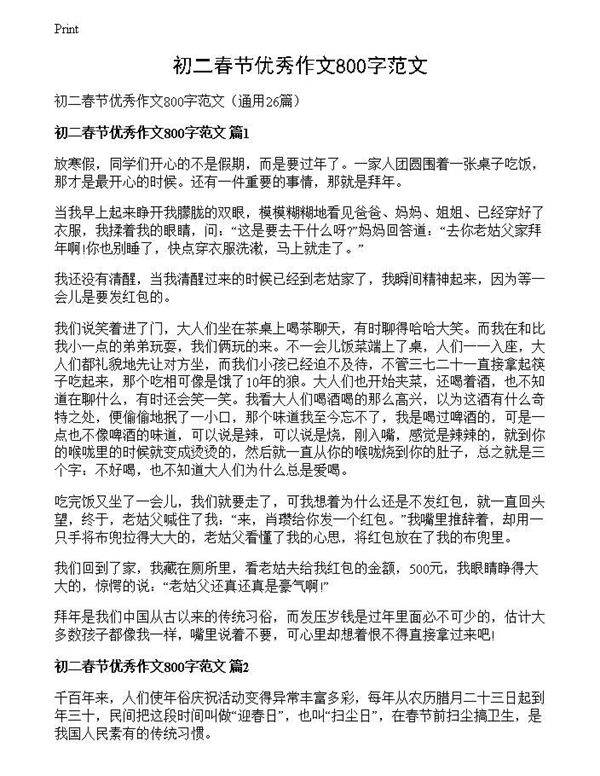 初二春节优秀作文800字范文