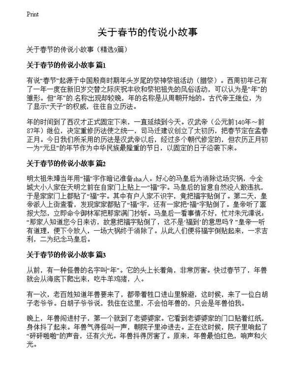 关于春节的传说小故事