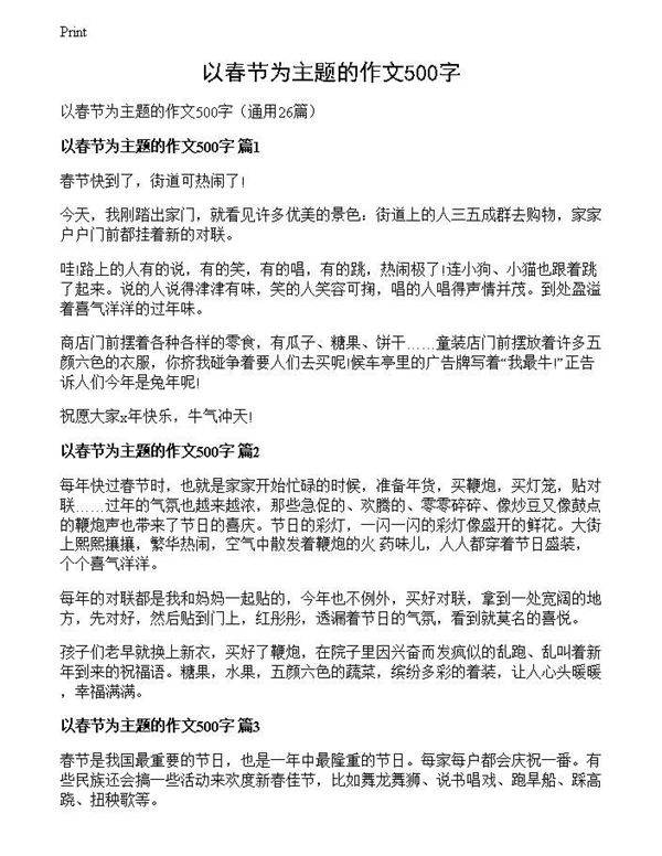 以春节为主题的作文500字