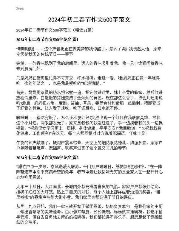 2024年初二春节作文500字范文