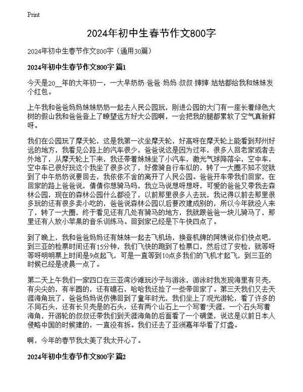 2024年初中生春节作文800字