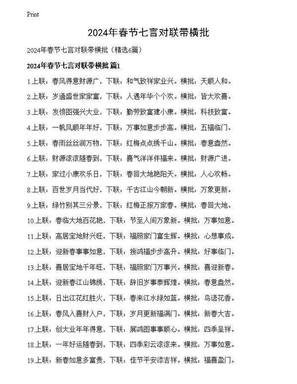 2024年春节七言对联带横批