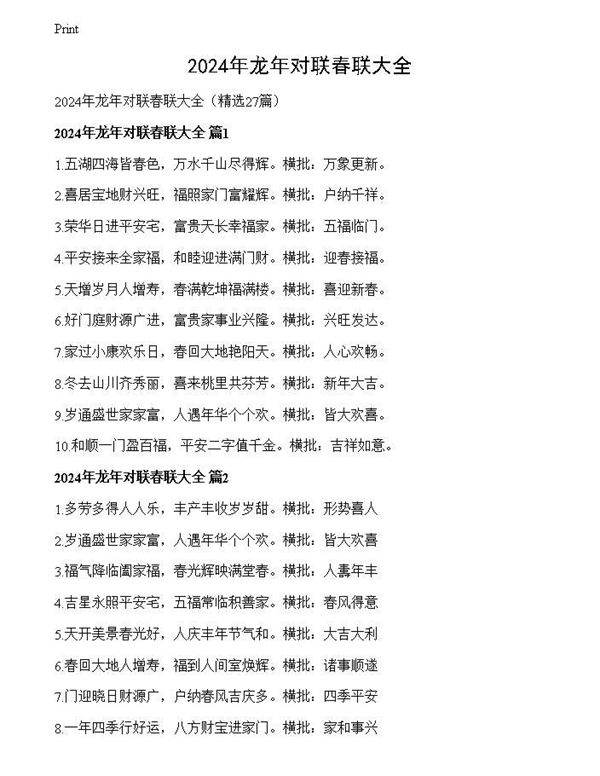 2024年龙年对联春联大全