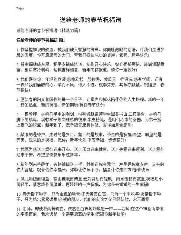 送给老师的春节祝福语