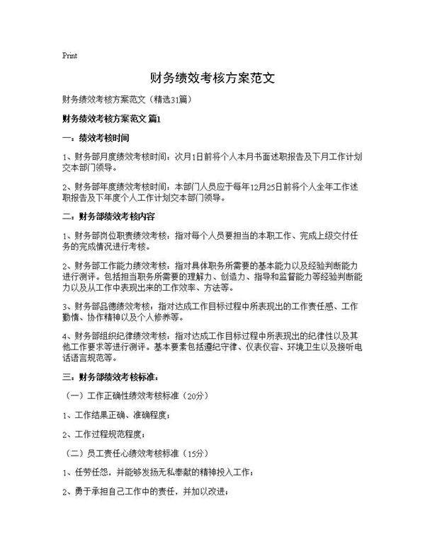 财务绩效考核方案范文31篇
