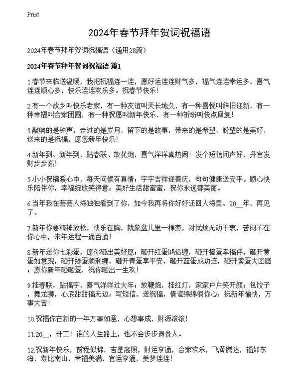 2024年春节拜年贺词祝福语