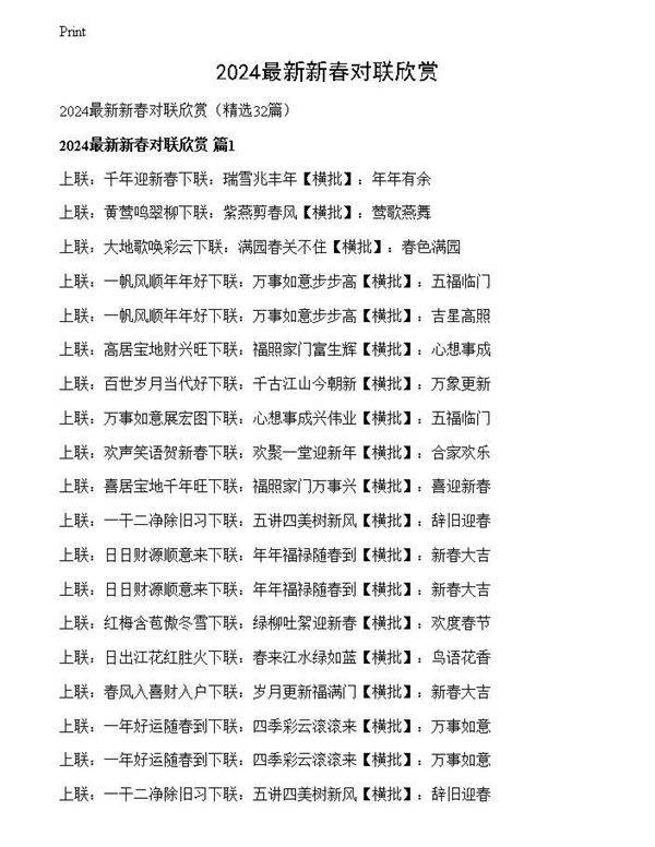 2024最新新春对联欣赏