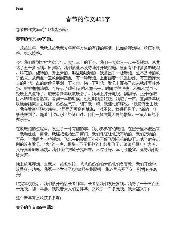 春节的作文400字