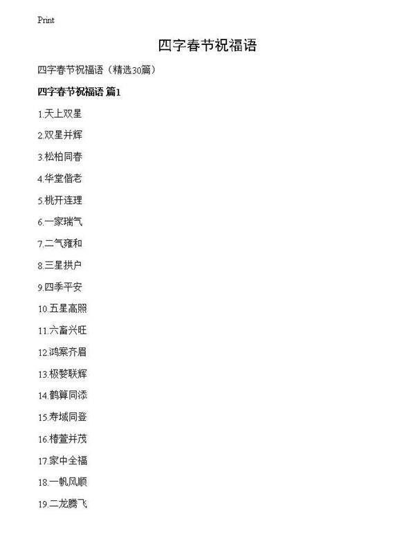 四字春节祝福语