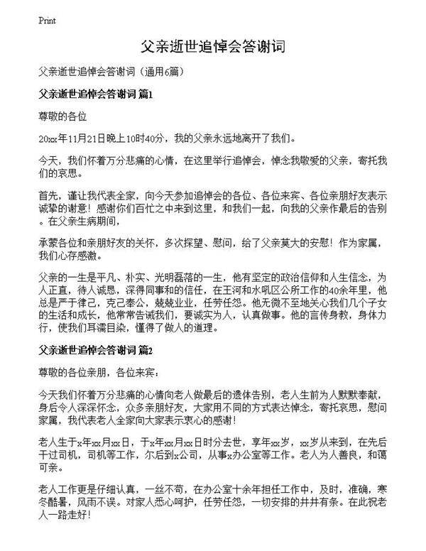 父亲逝世追悼会答谢词