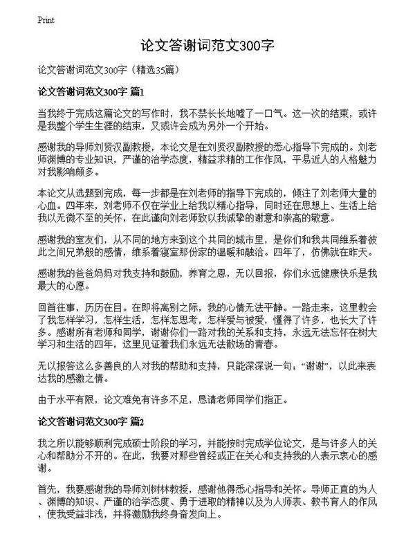 论文答谢词范文300字