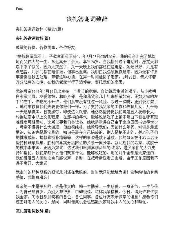 丧礼答谢词致辞