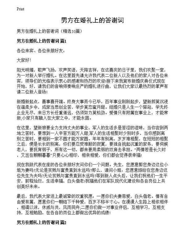 男方在婚礼上的答谢词